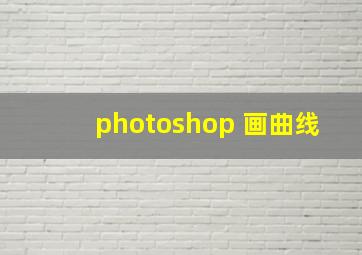 photoshop 画曲线